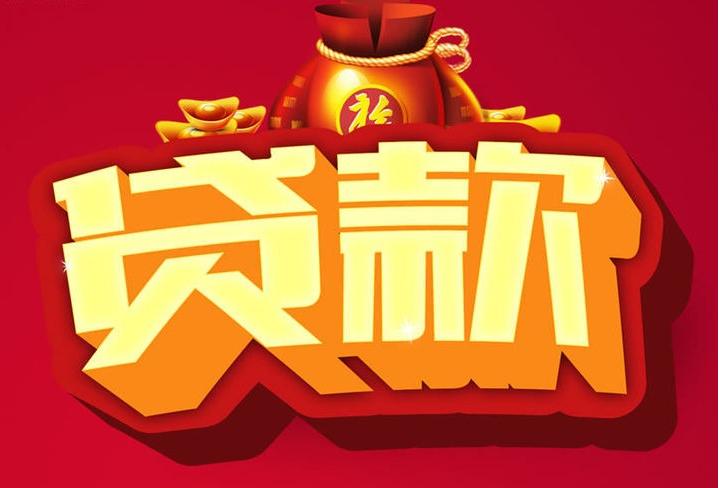策勒信用贷款
