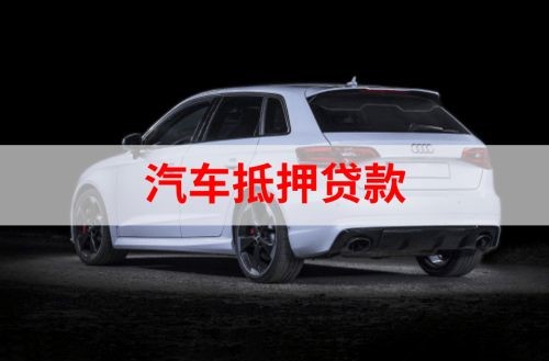 策勒重庆汽车抵押贷款办理需要哪些条件