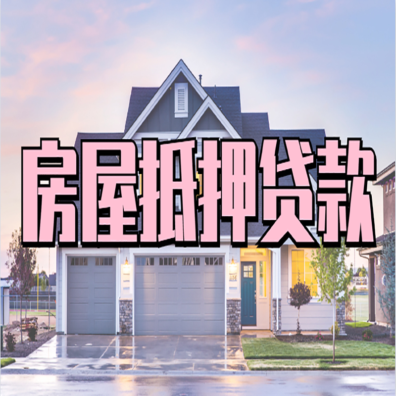 策勒房屋抵押贷款条件|住房抵押贷款|二次抵押贷款