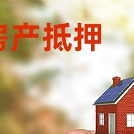 策勒房屋抵押贷款二次抵押一定要满足条件