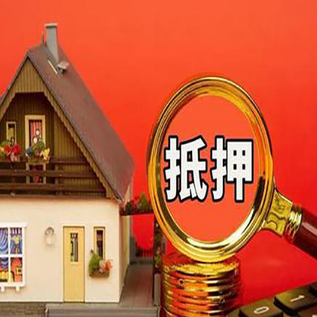 策勒房子抵押贷款如何办理？