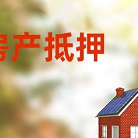 策勒房子抵押贷款有哪些流程？