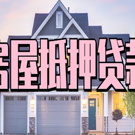 策勒房屋二次抵押贷款的流程和条件