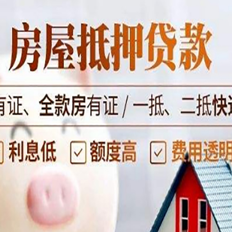 策勒房屋抵押贷款需要注意什么呢？