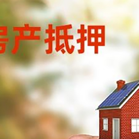 策勒房产抵押贷款申请条件？