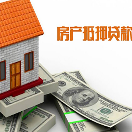 策勒房子抵押贷款能贷多少？