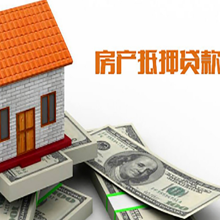 策勒房子抵押贷款办理的流程