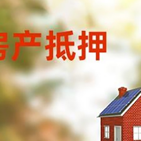 策勒房子抵押贷款评估时间要多久?
