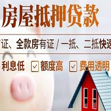 策勒房屋抵押消费贷的具体条件和流程